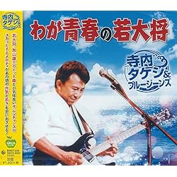 Amazon.co.jp: 寺内タケシとブルージーンズ,バニーズ ベスト: ミュージック